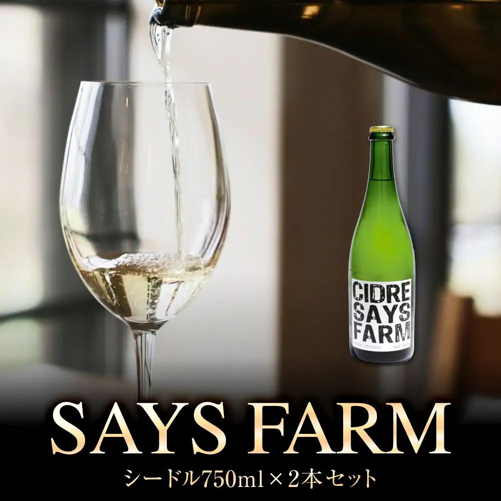 SAYS FARM シードル 750×2本セット 