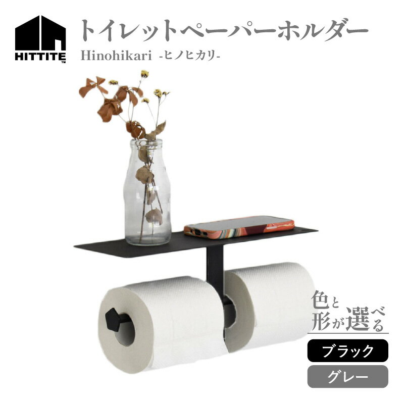 【ふるさと納税】 HITTITEの トイレットペーパーホルダー 選べるカラー（ Aブラック or Bグレー）Hinohikari -ヒノヒカリ-
