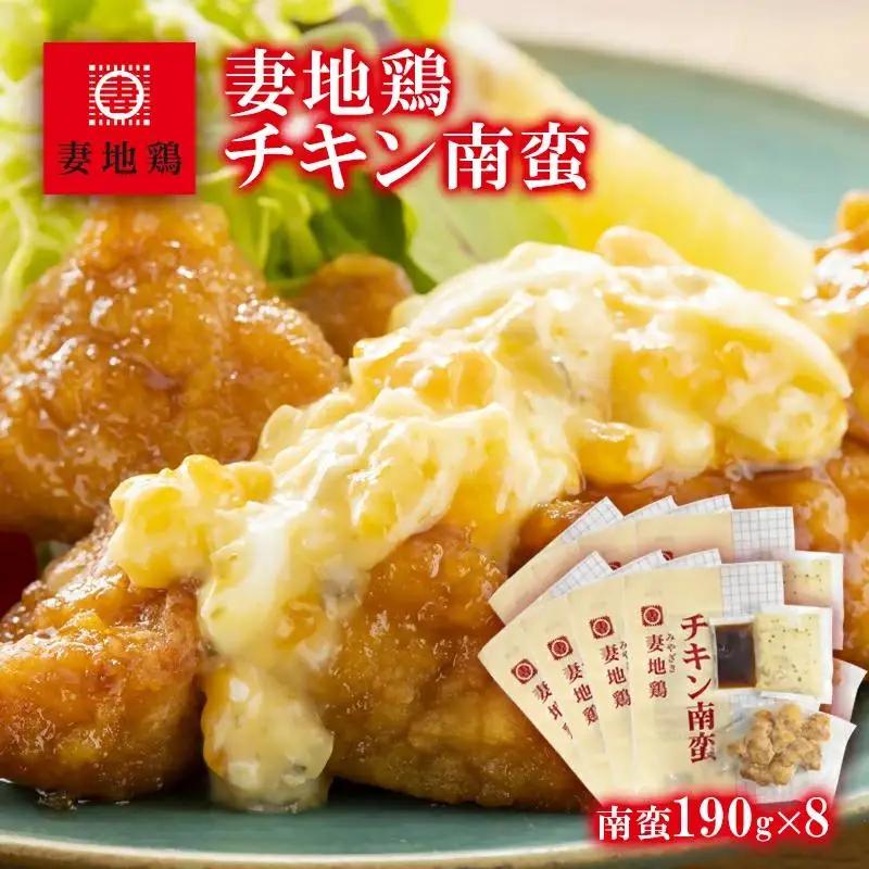 ブランド地鶏「妻地鶏」チキン南蛮詰合せ45　小分け 190g×8パック 真空パック＜8-15a＞