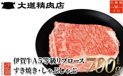 【化粧箱入 伊賀牛】 A5リブロース700g しゃぶしゃぶ用