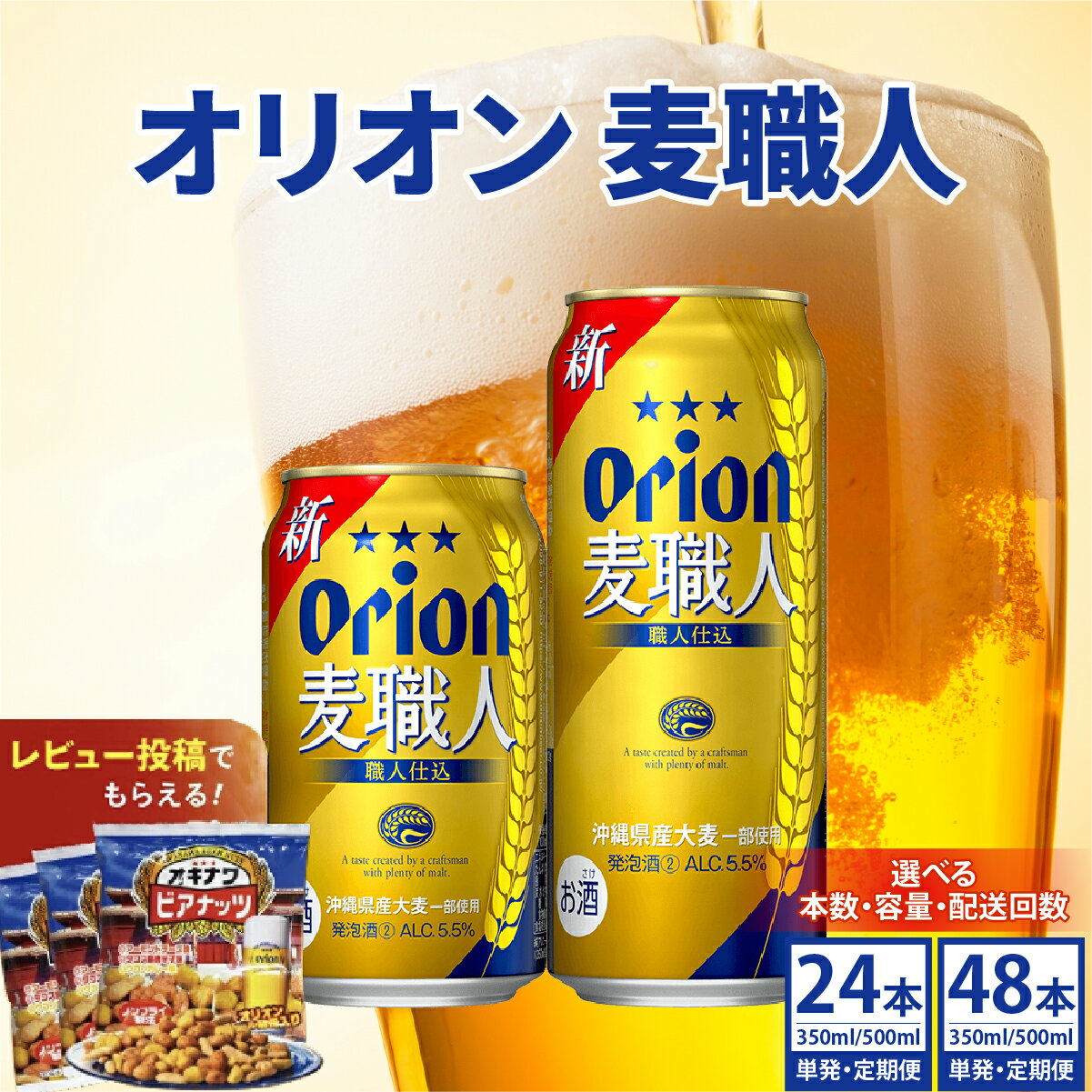 【ふるさと納税】【価格改定】≪ オリオン麦職人　350ml × 24缶 ≫ 24缶 24本 発泡酒 オリオンビール 麦職人 ビール 沖縄 豊見城市 母の日 父の日 ギフト お歳暮 お中元 誕生日 贈り物 プレゼント おすすめ お酒 宅飲み 送料無料
