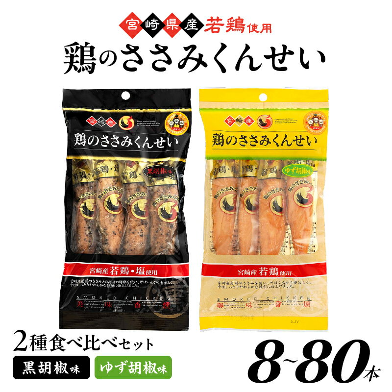 【ふるさと納税】選べる本数！鶏のささみくんせい 2種 ＜黒胡椒・柚子胡椒＞ 8～80本 おつまみ スモーク チキン 燻製