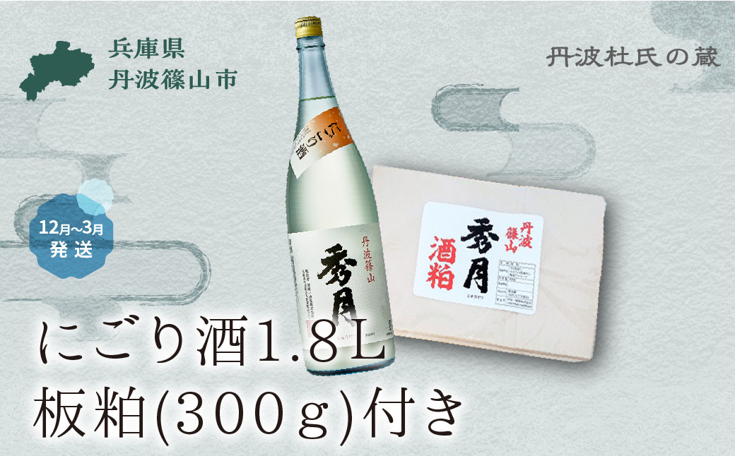 
                  【12月～8月限定】】「秀月」にごり酒1.8Ｌ　板粕(300ｇ)  │ 酒粕 一升瓶 一升  お酒 アルコール 地酒  日本酒 兵庫 丹波 杜氏 酒 兵庫県 丹波篠山市 日本三大杜氏 「伝統的酒造り」ユネスコ無形文化遺産 たんば とうじ 熱燗 冷や
                