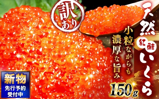 【 2026年12月発送 】新物 天然紅鮭いくら 醤油漬け 150g いくら イクラ 天然紅鮭 紅鮭 鮭 さけ サケ シャケ 魚卵 海鮮 海鮮丼 いくら丼 イクラ丼 ご飯のお供 おかず おつまみ 晩酌 酒の肴 冷凍