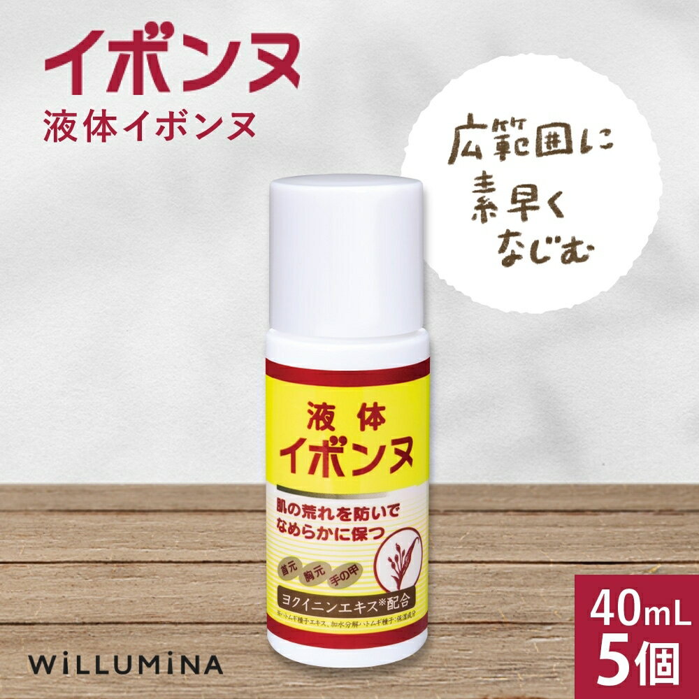 【ふるさと納税】 液体イボンヌ TA 40mL 5個 ウィルミナ ハトムギ ローション UMN024