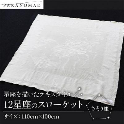 ふるさと納税 与謝野町 《12星座のスローケット さそり座》星座を描いたテキスタイル　おくるみ　誕生日にちなんだギフトにも