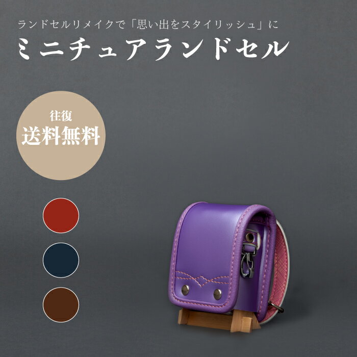 【ふるさと納税】ランドセルリメイク - ミニチュアランドセル
