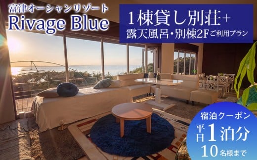 Rivage Blue 1棟貸し別荘＋露天風呂・別棟2Fご利用プラン　平日1泊分（10名様まで） 宿泊クーポン　宿泊 おすすめ クーポン Rivage Blue 貸別荘 貸切  露天風呂 テラス 海 旅 旅行 観光 レジャー 体験 宿 絶景 チケット 家族 仲間 友人 リラックス 癒し リモート 房総 内房 ちば 千葉県 富津市