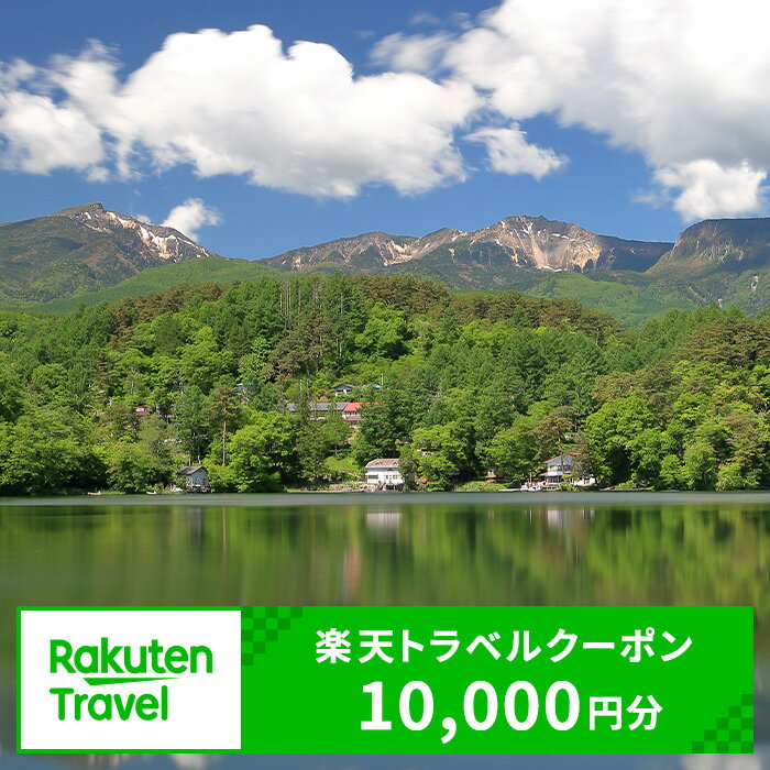 【ふるさと納税】長野県小海町の対象施設で使える楽天トラベルクーポン 寄付額34,000円