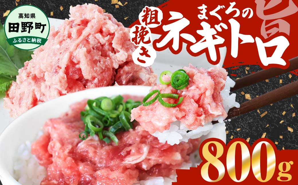 ≪カネアリ水産≫ まぐろのネギトロ 800ｇ（80g×10パック）ネギトロ ねぎとろ マグロ 鮪 まぐろたたき 粗挽き ねぎとろ丼 ネギトロ丼 小分け パック セット 冷凍 一人暮らし 便利 簡単