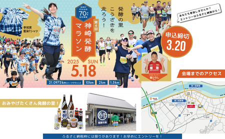 【第4回神崎発酵マラソン】10km出走権