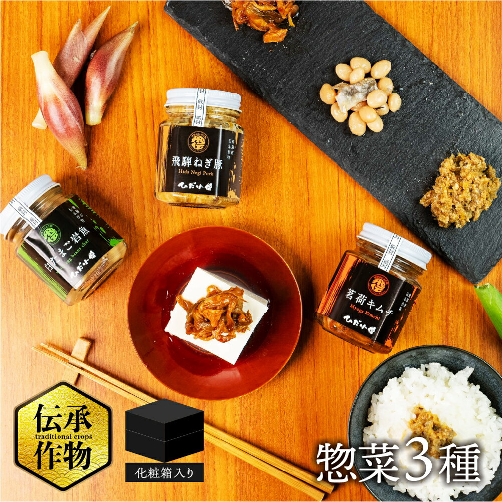 【ふるさと納税】ごはんのお供 飛騨市伝承作物瓶詰3種セット 食べ比べ 御歳暮 ギフト 伝統食材 珍味 ご飯のお供 惣菜 大豆 ブランド豚 飛騨ねぎ 茗荷 国産豚 調味料 おにぎりの具 具材 白川村 飛騨神岡 ひだ小僧 お取り寄せ 珍味 珍しい 送料無料 10000円 1万円 [Q2822]