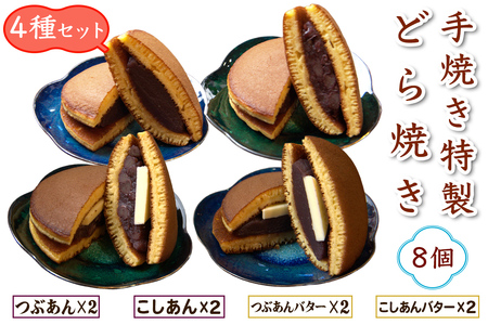 手焼き特製どら焼き 4種アソート 8個入り (つぶあん、こしあん、つぶあんバター、こしあんバター／各2個) [0895]