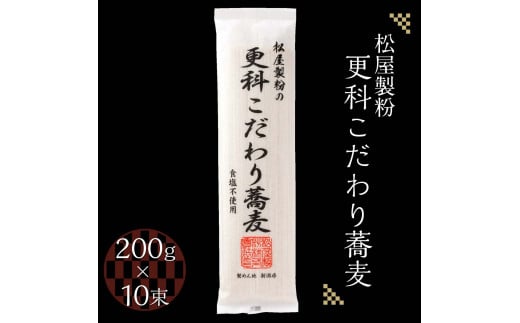 松屋製粉の更科こだわり蕎麦 食塩不使用 200g×10束（約20人前） ｜ そば 蕎麦 ソバ 干しそば ざるそば ざる蕎麦 国産 栃木県産 お取り寄せ 健康 麺 備蓄 保存食 常温 送料無料※着日指定不可