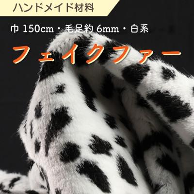 ふるさと納税 橋本市 ハンドメイド材料 フェイクファー 生地 巾150cm×50cm 型紙付 J-2000 白/黒