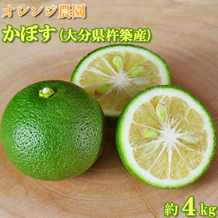 【ふるさと納税】 オレンジ農園のかぼす約4kg（大分県杵築市産） 先行予約 果物 フルーツ 10000円 ＜114-004_5＞