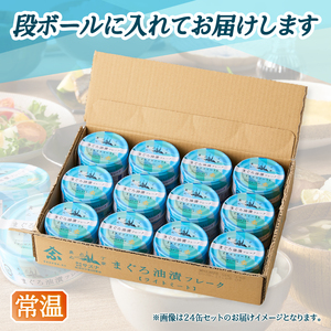きはだまぐろ ツナ缶 80g×24缶 (a12-276)