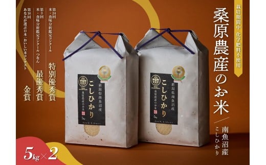 
            【R7年産】最優秀賞受賞【8割減農薬】最高峰南魚沼産こしひかり10kg(5kg×2)　桑原農産のお米(精米)
          