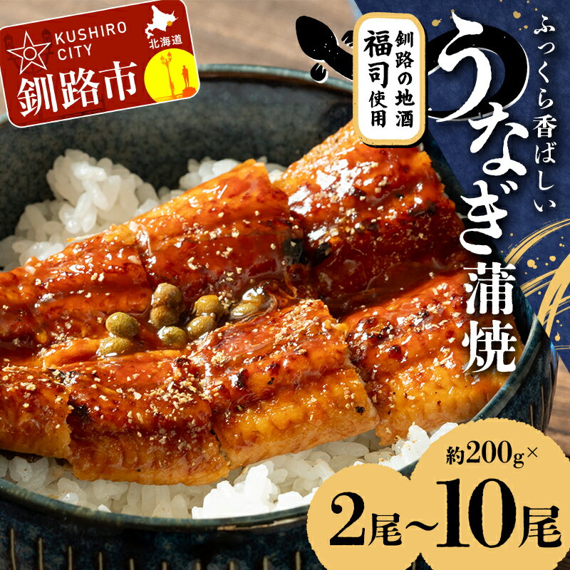 【ふるさと納税】＼選べる容量／ふっくら香ばしい うなぎ蒲焼 200g×2尾〜10尾セット 北海道釧路の地酒「福司（ふくつかさ）」仕込み 職人 手焼き 真空 冷凍 北海道 ウナギ 鰻 かばやき F4F-9215var