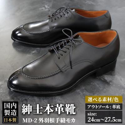 ふるさと納税 美郷町 ＜受注生産＞ 紳士靴 外羽根手縫モカ(アウトソール:革底)|01_mzk-030101