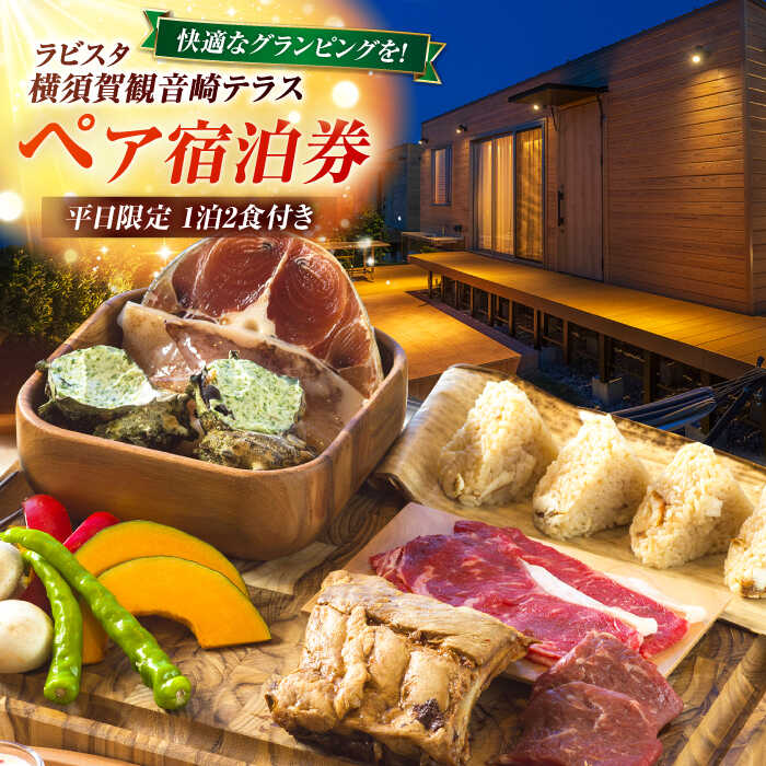 【ふるさと納税】平日限定(日〜金)　グランピング　宿泊チケット　ペア宿泊券　横須賀市 リゾート チケット 食事　旅行　温泉【ラビスタ横須賀観音崎テラス】[AKEY003]