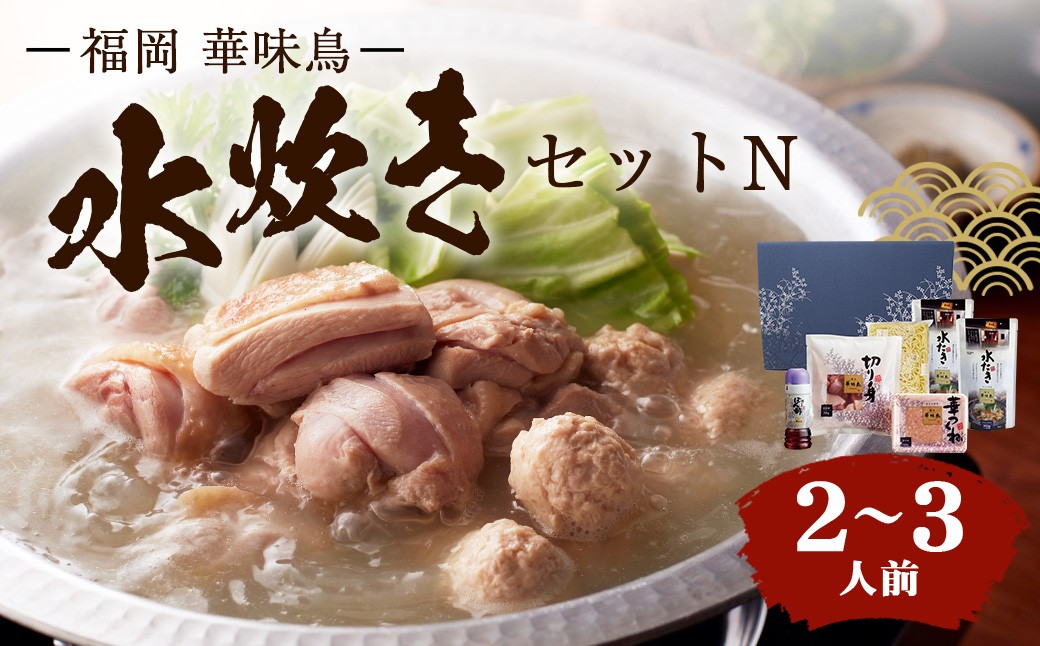 
                  福岡「華味鳥」水炊きセットN（2～3人前） 水炊き 華味鳥 鍋 お鍋 鍋セット 鳥鍋 冷凍 福岡県 糸田町
                