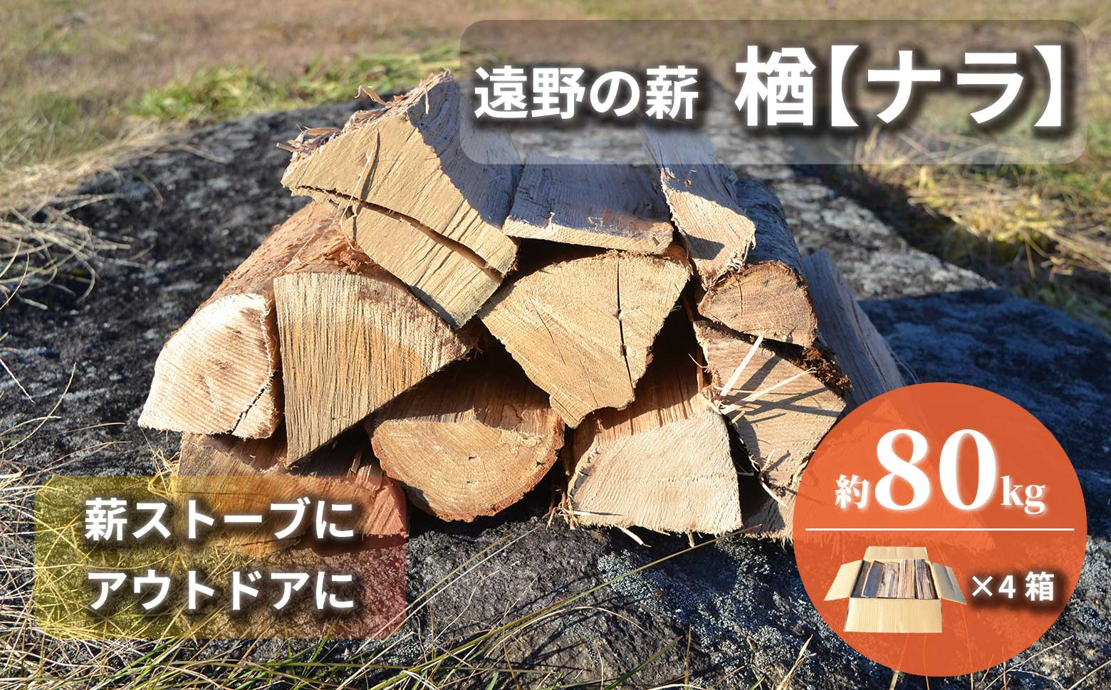 
            薪 / まき ( 広葉樹 遠野の 楢 ナラ の木 ）約  80kg ( 20kg × 4ケース)【東北・関東信越 地域限定発送】
          