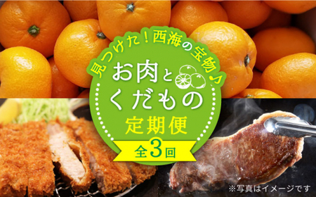 【1月発送開始】【3回 定期便 】 お肉 と 果物 ～見つけた！ 西海 の宝物 定期便 ～ [CZZ017] 長崎県 西海市 長崎和牛 サーロイン さーろいん ステーキ みかん SPF豚 ブランド豚 サーロイン みかん みかん ミカン サーロイン人気 定期便