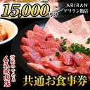 【ふるさと納税】アリラン飯店5店舗共通お食事券(15,000円分)焼肉 焼き肉 黒毛和牛 黒豚 チケット 体験 お食事券 焼肉店 専門店【アリラン飯店】