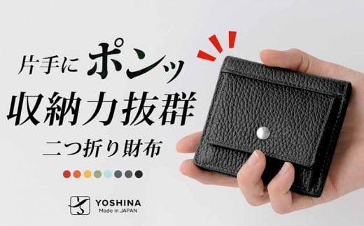 
【YOSHINA】コンパクト二つ折り財布（小銭入れ付き）
