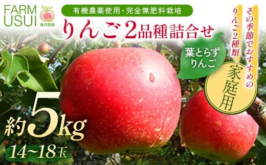 
                  家庭用 有機農薬使用・完全無肥料栽培「りんご2品種詰合せ」葉とらずりんご約5㎏（14～18玉） F7X-0872
                