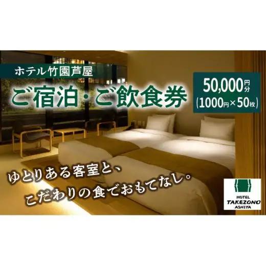 「ホテル竹園芦屋」ご宿泊 ・ ご飲食券 50000円分 (1000円×50枚)【宿泊券 お食事券 入場券 優待券 チケット ホテル 竹園芦屋 宿泊 素泊まり 朝食付き 1泊2食付き サウナ付き 大浴場 レストラン カフェ 食事 ランチ ディナー】
