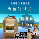 【ふるさと納税】◆2ヵ月に1回お届け/計3回定期便◆ゆめぴりか 無洗米 10kg /北海道 上富良野産 ～It's Our Rice～ 　定期便・ お米 白米 ライス ご飯 ブランド米 銘柄米 お弁当 おにぎり 北海道産 食卓 産地直送 主食 炭水化物