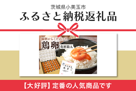 鶏卵（小美玉子）60個 化粧箱入り おみたまご 生卵 60ヶ たまご タマゴ 玉子 国産 茨城県産 健康 美容 ご飯 すき焼き 目玉焼き 卵焼き 玉子焼き たまご焼き 創業40年以上の老舗・石川養鶏の