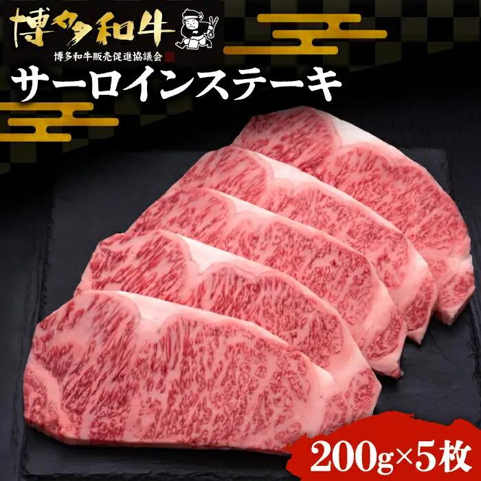 博多和牛 サーロインステーキ 200g×5枚 VBK017 さーろいん ステーキ 牛肉 国産