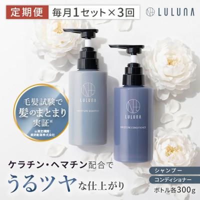 ふるさと納税 入間市 【毎月定期便】ルルーナ モイスチャーシャンプー&amp;コンディショナー(各300g)全3回