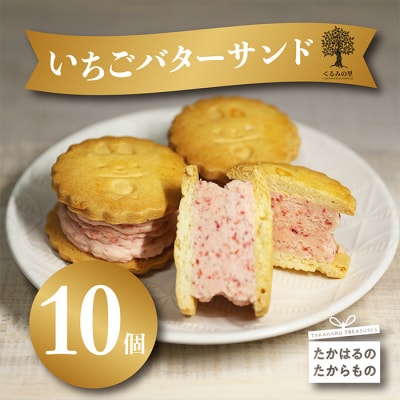 ケーキハウスくるみの里のイチゴバターサンド 10個入り　ck-643 TF0TF643-P00010