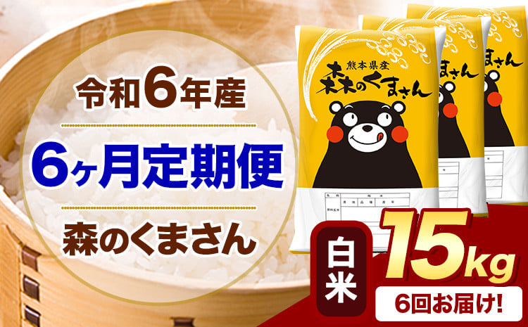 
            【6ヶ月定期便】令和6年産 白米  森のくまさん 15kg 5kg×3袋  《お申込み月の翌月から出荷開始》 熊本県産 白米 精米 米 こめ コメ お米 kome
          