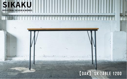 【秋の大感謝祭開催中！飛騨牛が抽選で当たる】【OAK】SK TABLE 1200 (ダイニングテーブル) ナチュラル