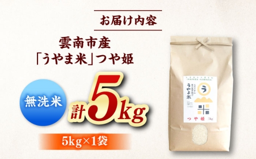 【令和8年産 新米 先行予約】つや姫 無洗米 5kg うやま米 吉田町宇山地区産 米 お米 白米 精米 むせんまい 新米つや姫 無洗米5kg 5キロ [AIDB092-r8]