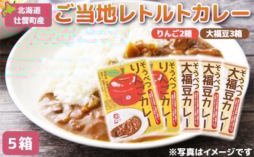 ≪ご当地レトルトカレー≫ りんご・大福豆カレーセット5箱(りんご2箱・大福豆3箱) ふるさと納税 人気 おすすめ ランキング 北海道 壮瞥 米 レトルトカレー リンゴ 林檎 大福豆 まめ アップル 白米 大福豆 贈り物 贈物 贈答 ギフト 大容量 詰合せ セット 北海道 壮瞥町 送料無料 SBTA048