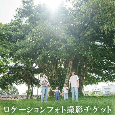 【ふるさと納税】海、自然、有名アーティストも撮影を行ったロケーションフォトチケット 写真 屋外 フォトプラン ロケーション 記念日 思い出 旅行 地元 沖縄 専門 海 人気 おすすめ インスタ映え プロ 南国 観光 送料無料 お祝い 楽しみ