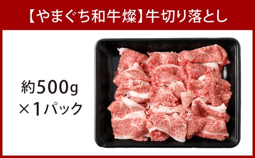 【やまぐち和牛燦】 牛切り落とし 約500g 牛切り落とし 切り落とし 牛肉 冷凍 福岡県 北九州市