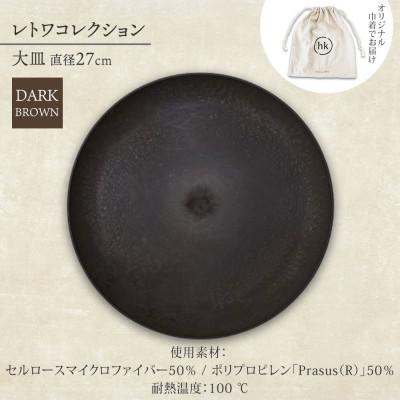 ふるさと納税 高石市 《大皿1枚 直径27cm/ダークブラウン》レトワコレクション プレート 隈研吾デザイン |  | 03