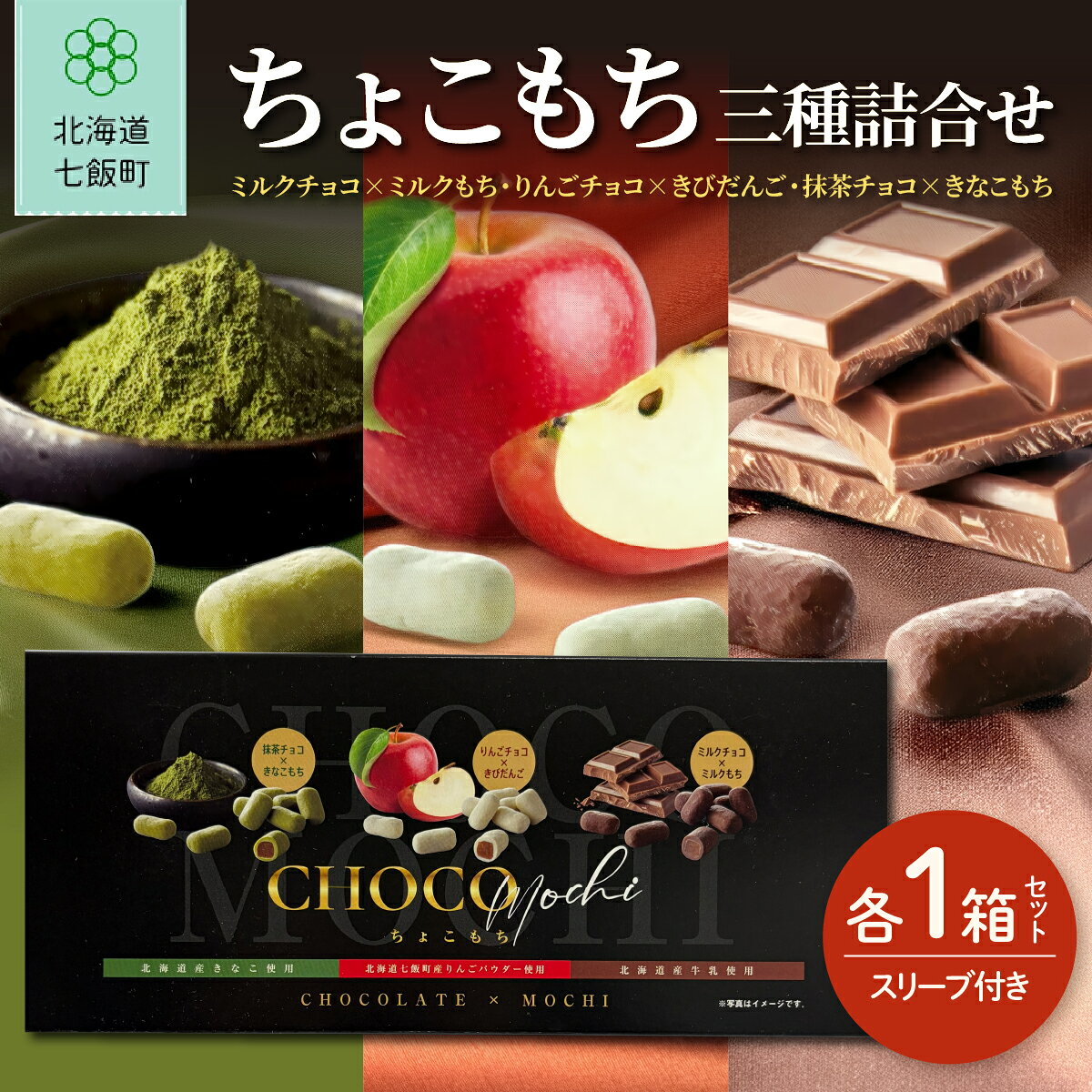 【ふるさと納税】もちもち食感 ちょこもち三種詰合せ スリーブ 天狗堂宝船 チョコレート 餅菓子 スイーツ 食べ比べ 北海道銘菓 ギフト 北海道 七飯町