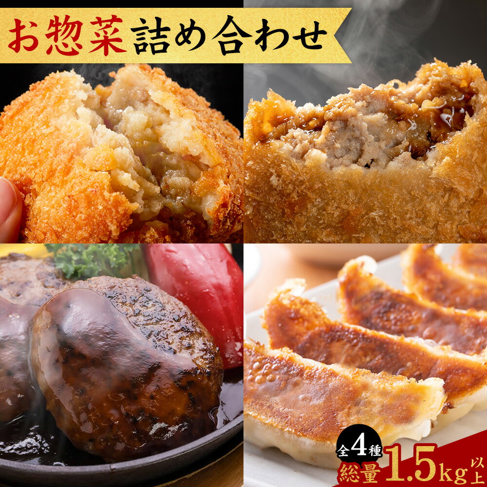 【ふるさと納税】お惣菜 詰め合わせ セット コロッケ ハンバーグ メンチカツ 餃子 全4種 計1.5kg 株式会社カミチク《90日以内に出荷予定(土日祝除く)》鹿児島県 さつま町 送料無料 惣菜 詰合せ セット おかず お取り寄せグルメ