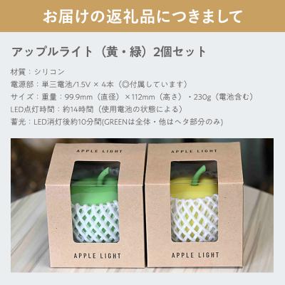 ふるさと納税 平川市 アップルライト(黄・緑)2個セット【LEDランタン】 |  | 02