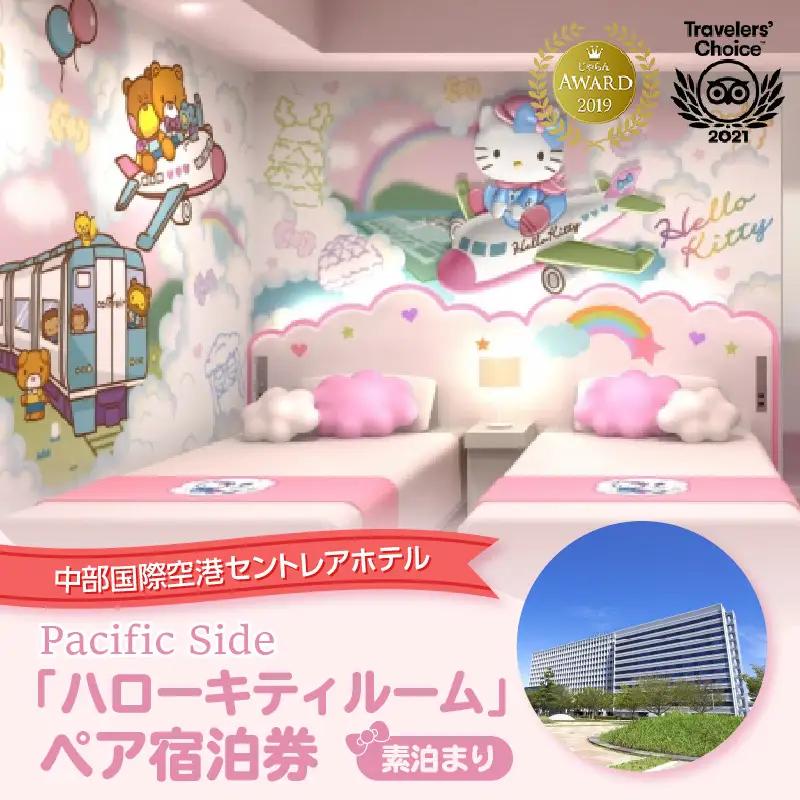 ハローキティ　ルーム　ペア宿泊券（素泊まり） セントレア 中部国際空港 ホテル 宿 宿泊 泊り お泊り 素泊まり 1泊 トラベル 旅行 観光 夫婦 カップル 家族 子供 子ども かわいい キティちゃん ハローキティ サンリオ コラボ コンセプトルーム 愛知県 常滑市 利用券 旅行券 チケット