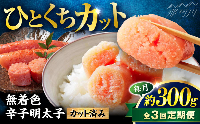 
            【全3回定期便】稲石 無着色辛子明太子ひとくちカット(300g) ＜木村食品＞ 那珂川市 [GFV019]
          