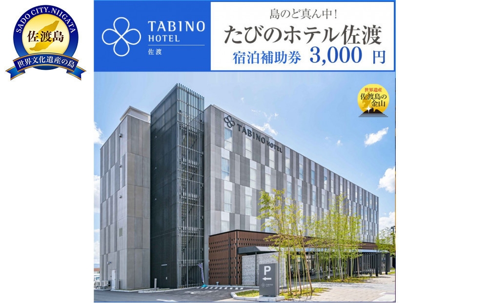 
                  【佐渡島 宿泊補助券3,000円分】たびのホテル佐渡・長期滞在ホテルLive佐渡 共通 電話予約のみ対象 | 佐渡 宿泊券 宿泊補助券 ホテル ビジネスホテル 長期滞在 ワーケーション 旅行 観光 トラベル 佐渡島 新潟旅行 佐渡旅行 にいがた さど 新潟県 佐渡市
                